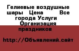 Гелиевые воздушные шары › Цена ­ 45 - Все города Услуги » Организация праздников   